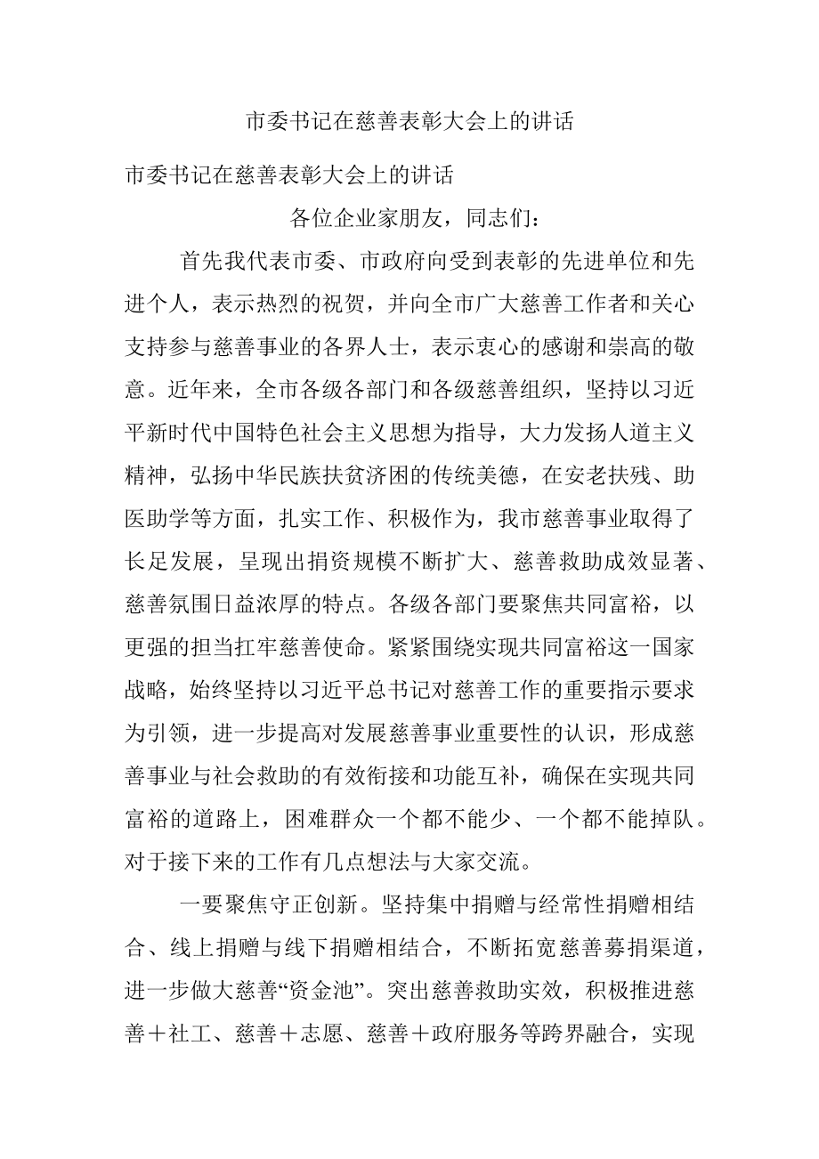 市委书记在慈善表彰大会上的讲话_2.docx_第1页