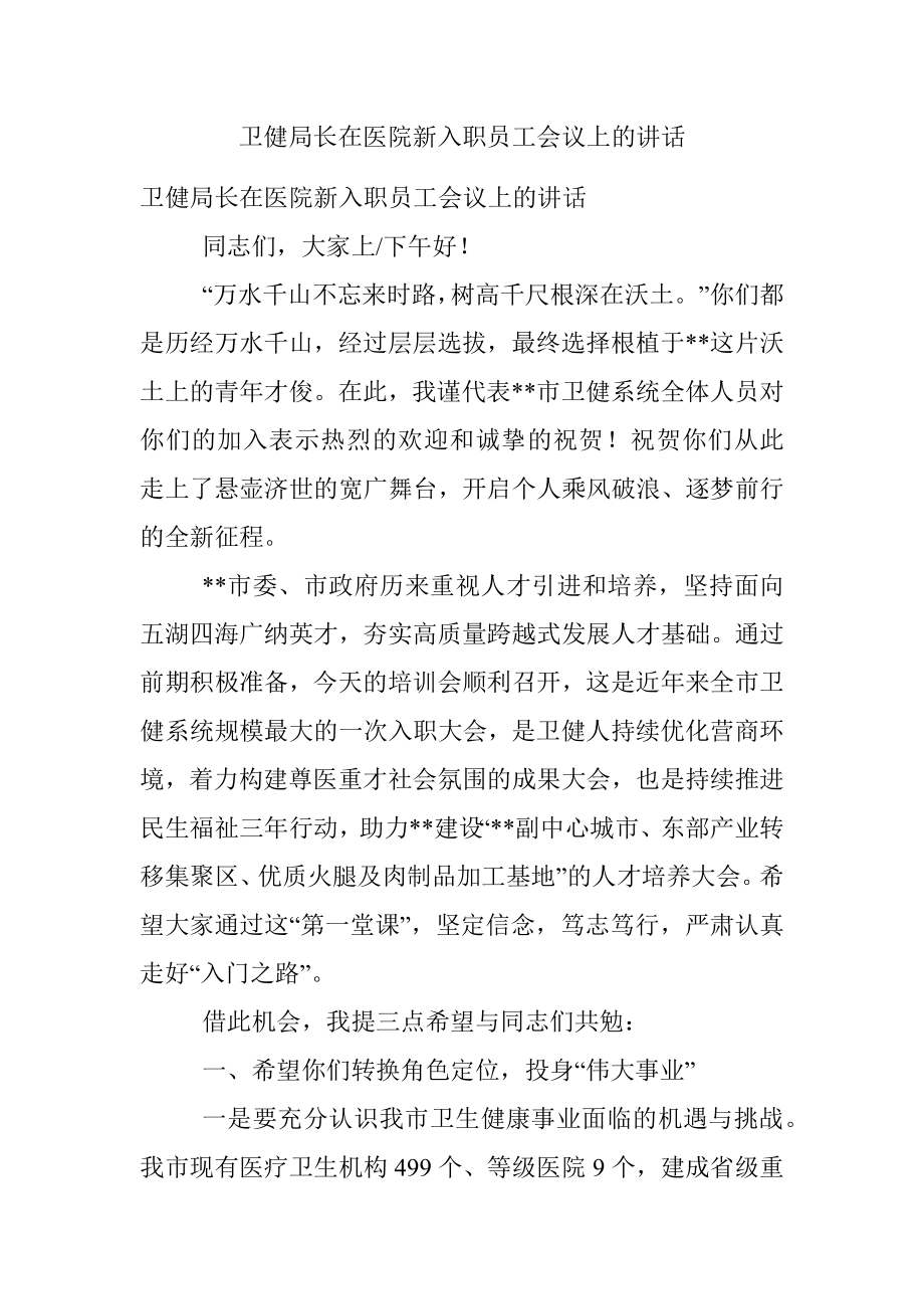 卫健局长在医院新入职员工会议上的讲话.docx_第1页