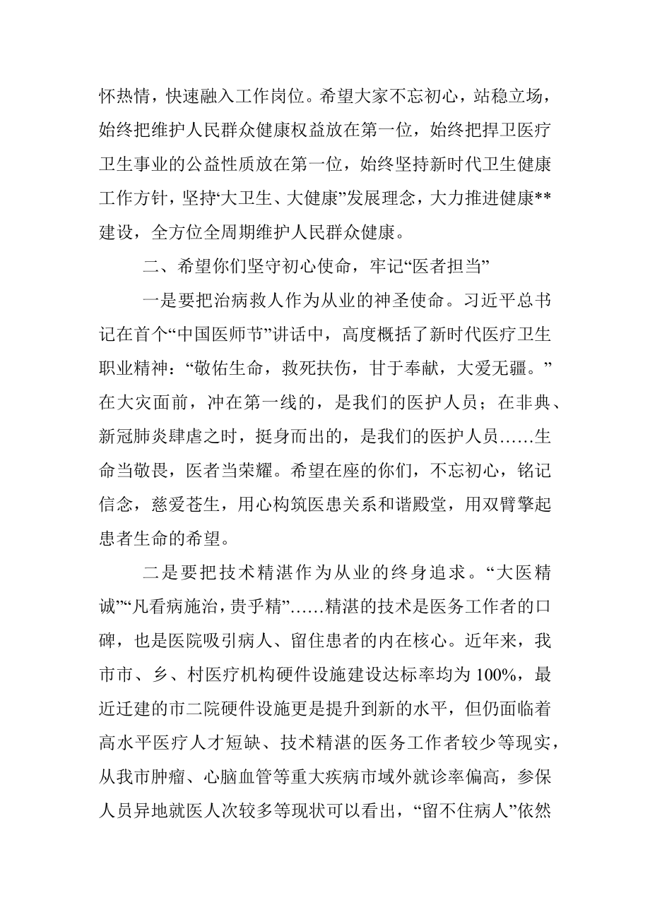 卫健局长在医院新入职员工会议上的讲话.docx_第3页