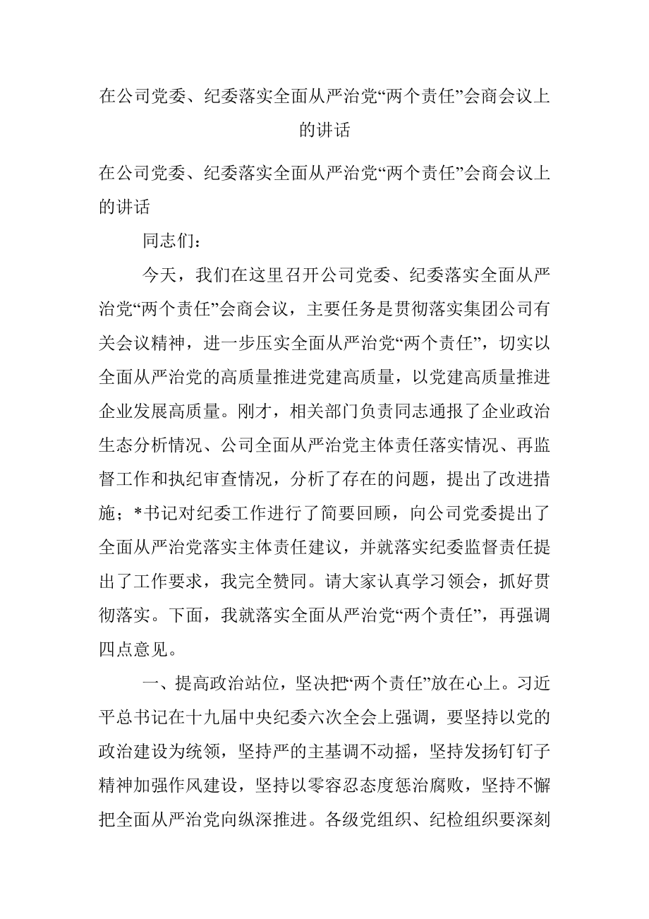 在公司党委、纪委落实全面从严治党“两个责任”会商会议上的讲话.docx_第1页