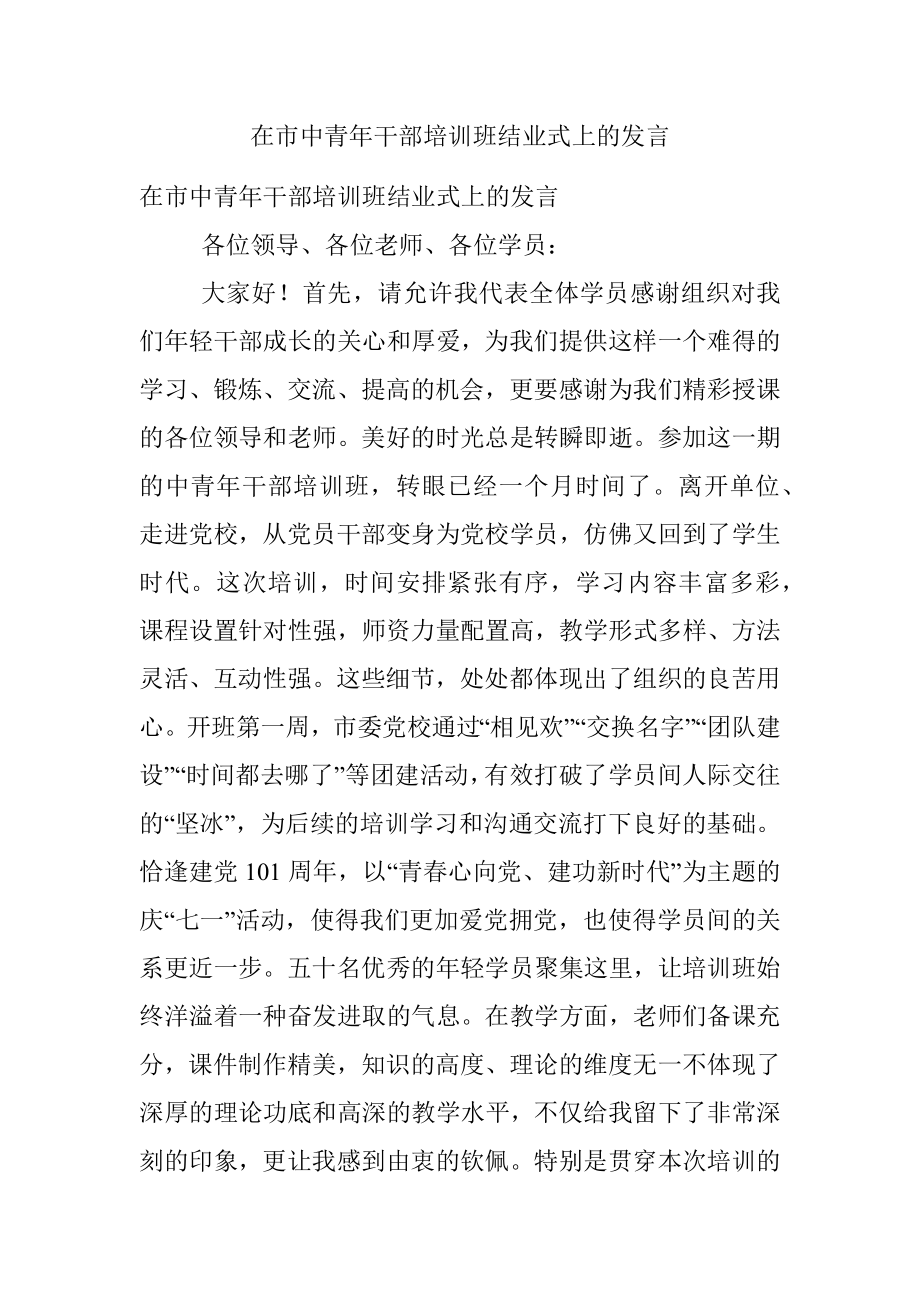 在市中青年干部培训班结业式上的发言.docx_第1页