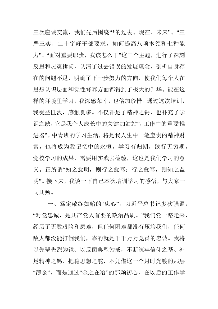 在市中青年干部培训班结业式上的发言.docx_第2页