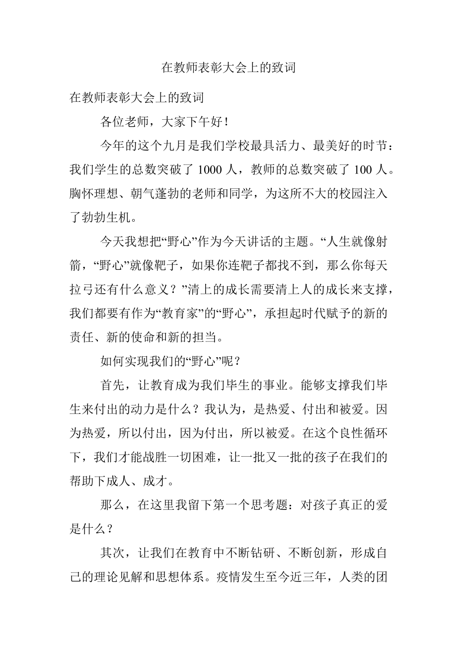 在教师表彰大会上的致词.docx_第1页