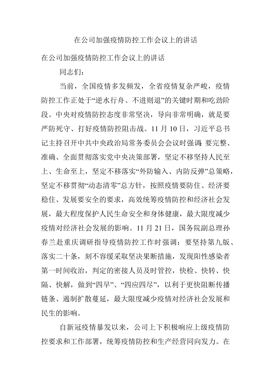 在公司加强疫情防控工作会议上的讲话.docx_第1页