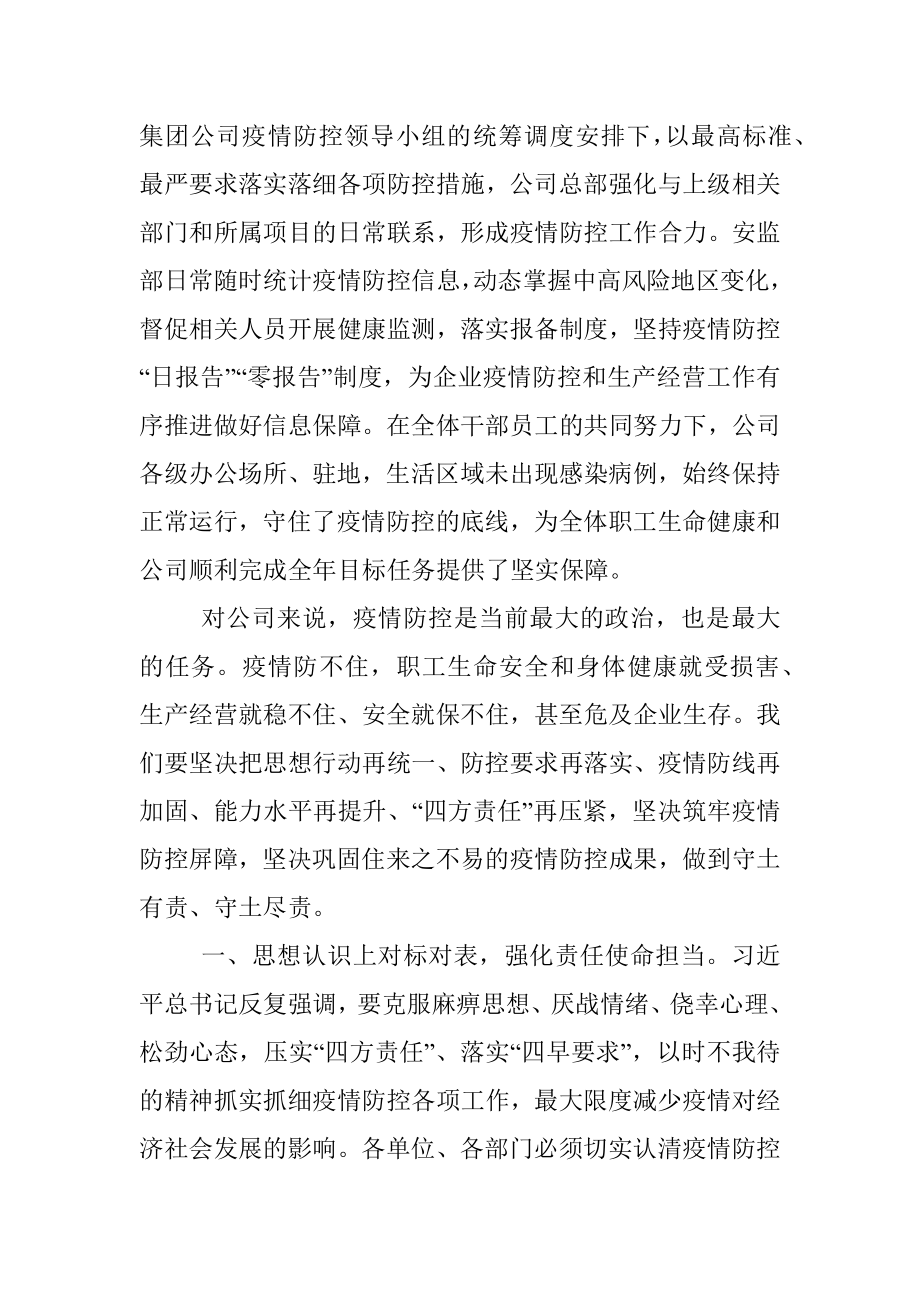 在公司加强疫情防控工作会议上的讲话.docx_第2页