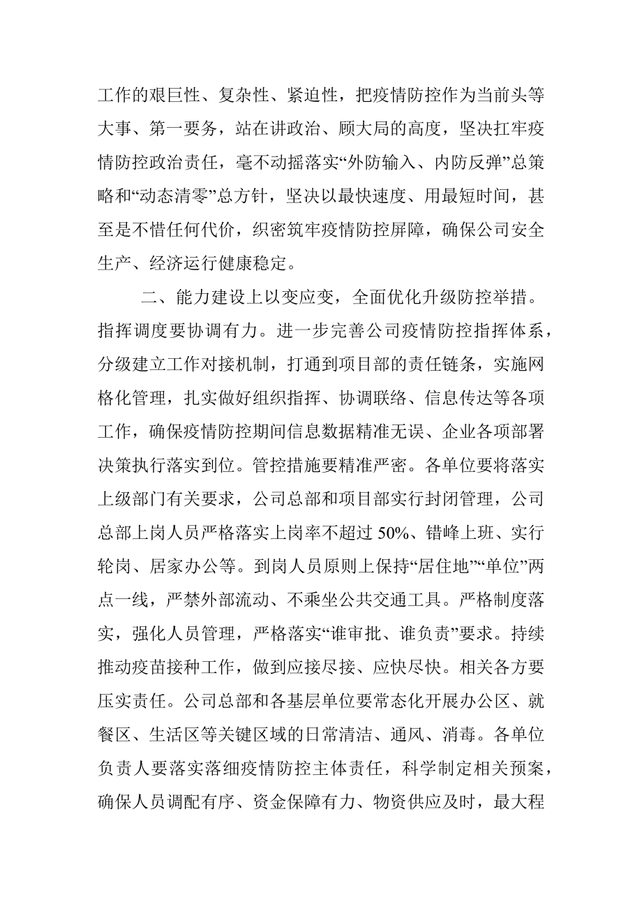 在公司加强疫情防控工作会议上的讲话.docx_第3页