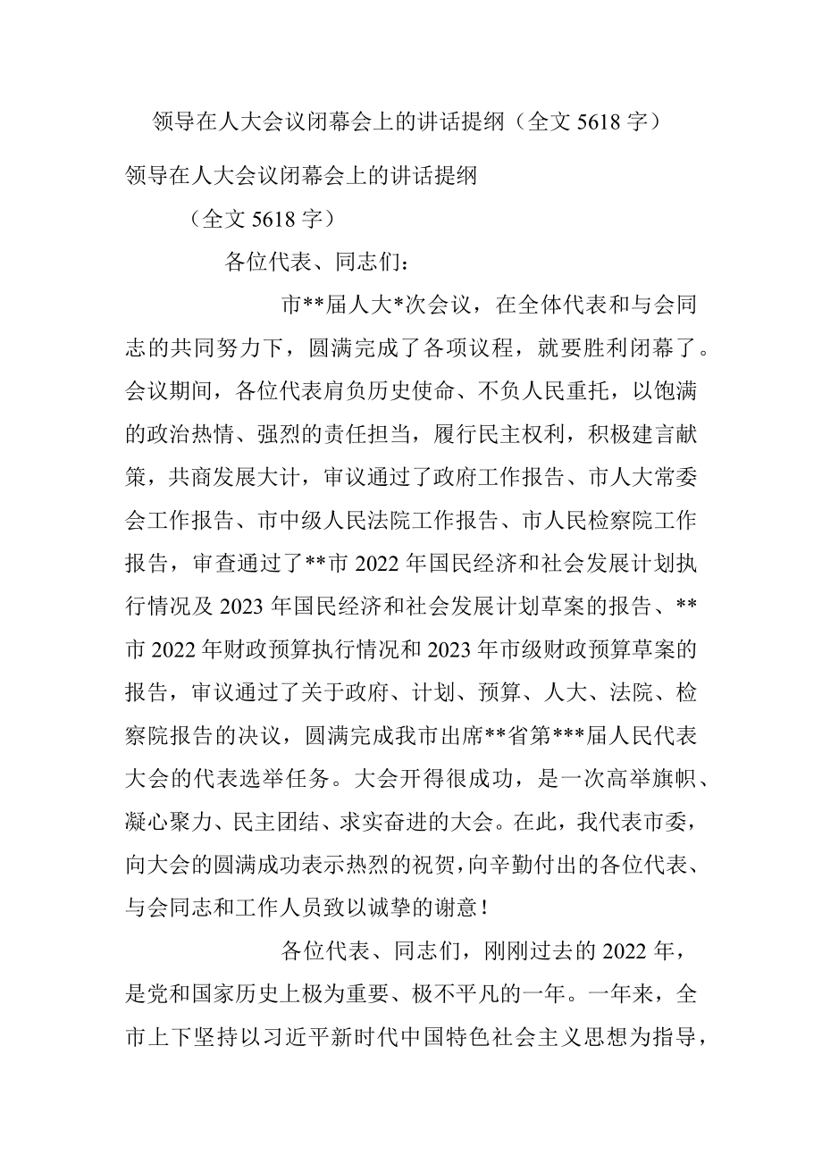 领导在人大会议闭幕会上的讲话提纲（全文5618字）.docx_第1页