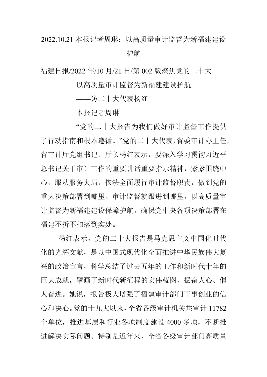 2022.10.21本报记者周琳：以高质量审计监督为新福建建设护航.docx_第1页