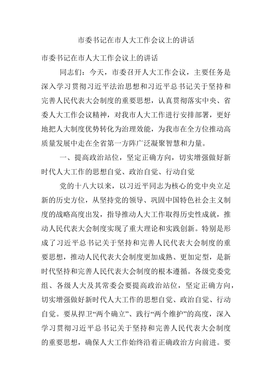 市委书记在市人大工作会议上的讲话_1.docx_第1页