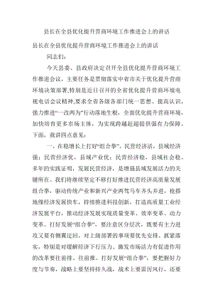 县长在全县优化提升营商环境工作推进会上的讲话.docx