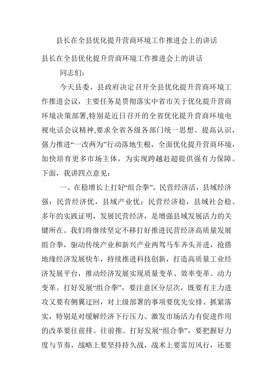 县长在全县优化提升营商环境工作推进会上的讲话.docx_第1页