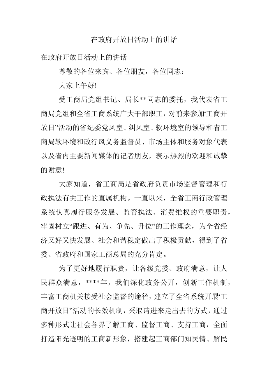 在政府开放日活动上的讲话.docx_第1页