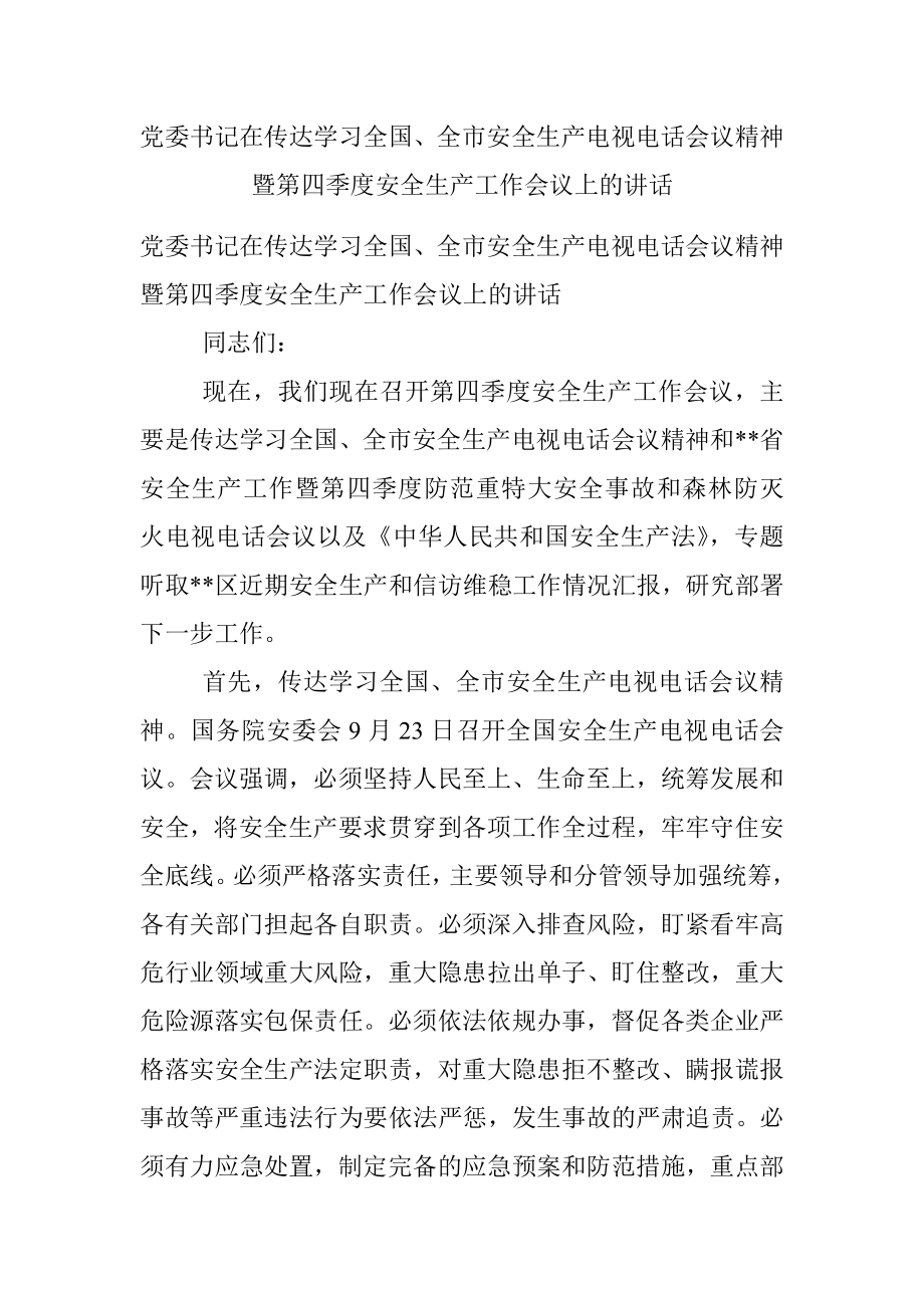 党委书记在传达学习全国、全市安全生产电视电话会议精神暨第四季度安全生产工作会议上的讲话.docx_第1页