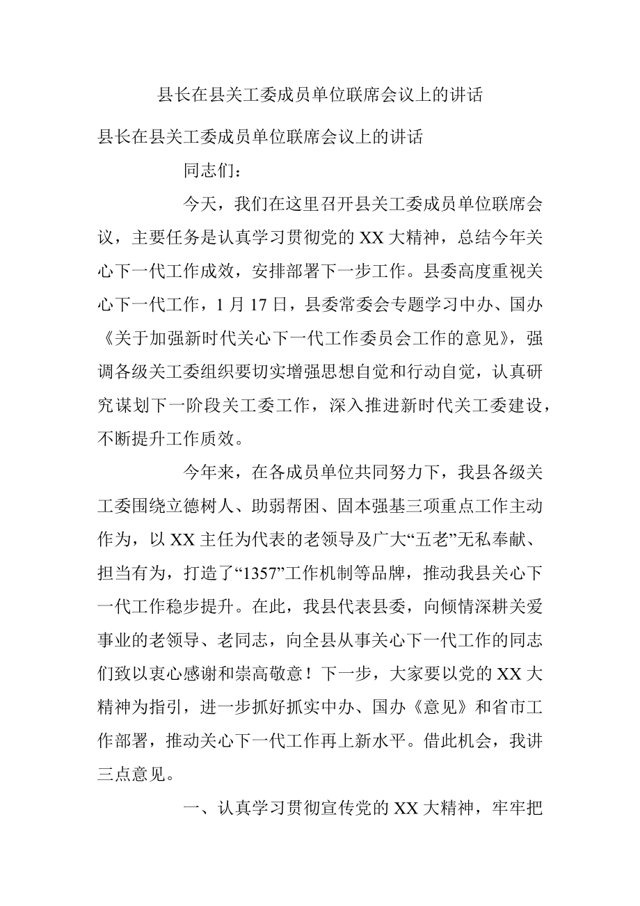 县长在县关工委成员单位联席会议上的讲话.docx_第1页