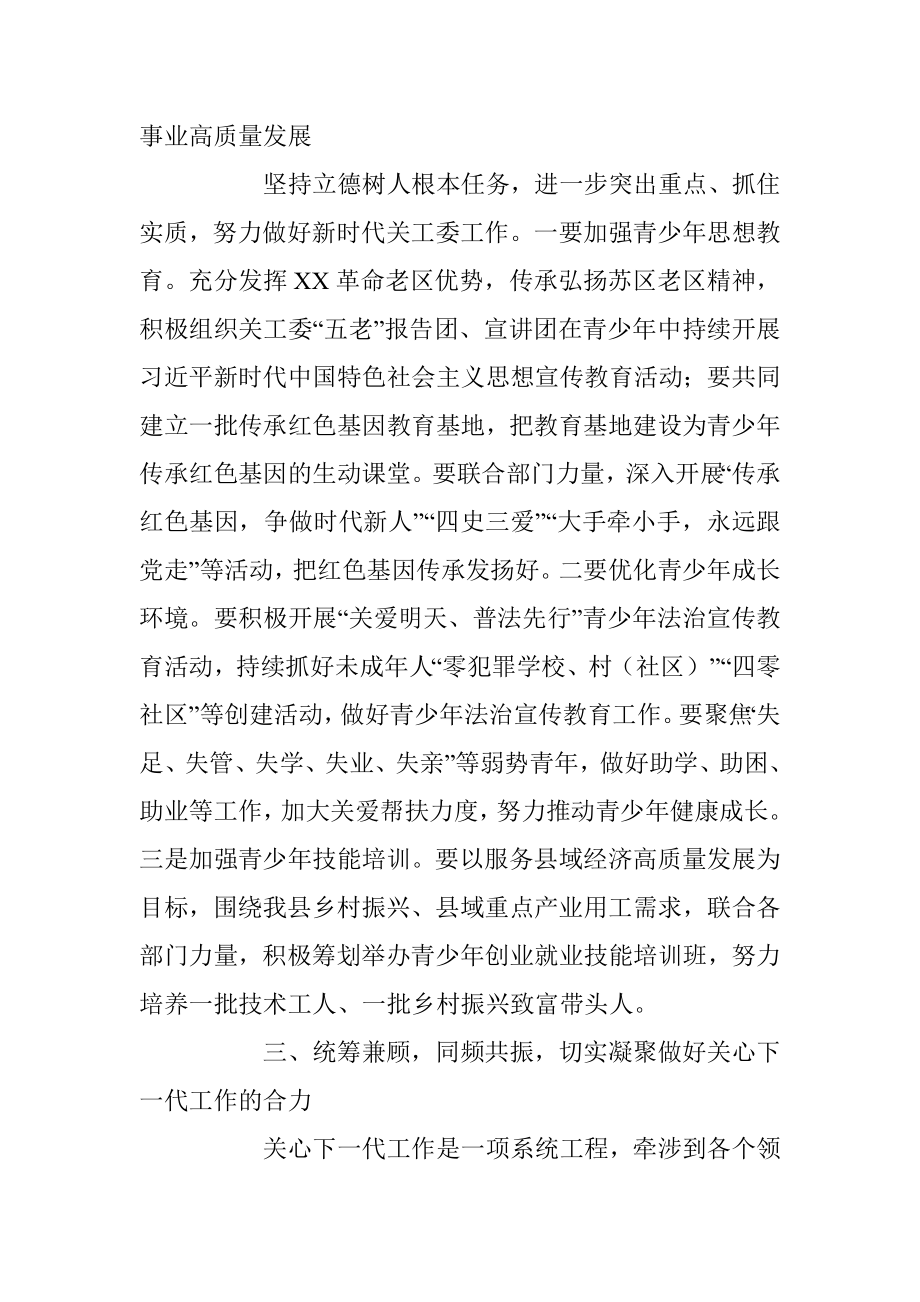 县长在县关工委成员单位联席会议上的讲话.docx_第3页