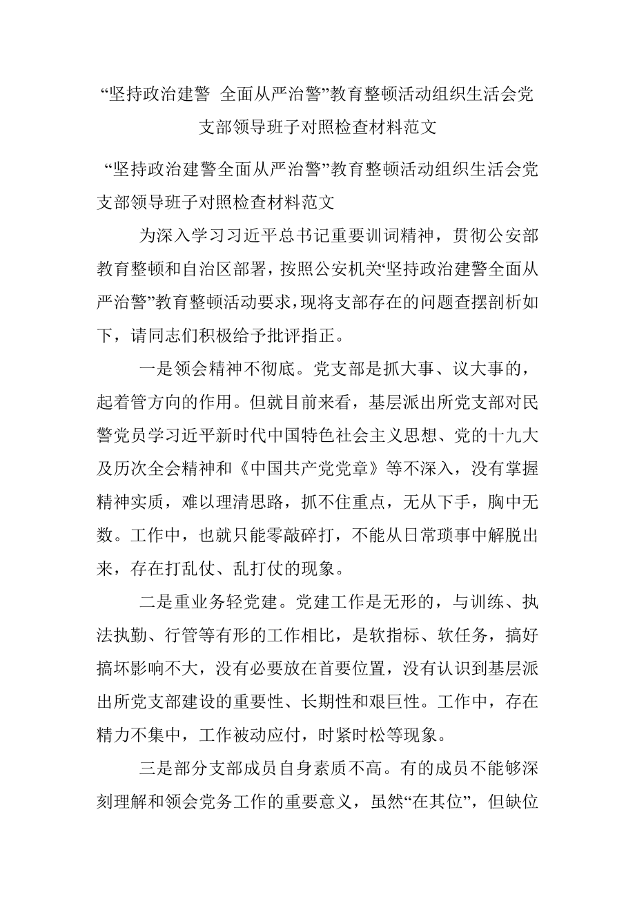 “坚持政治建警 全面从严治警”教育整顿活动组织生活会党支部领导班子对照检查材料范文.docx_第1页