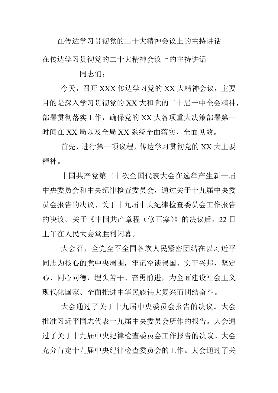 在传达学习贯彻党的二十大精神会议上的主持讲话.docx_第1页