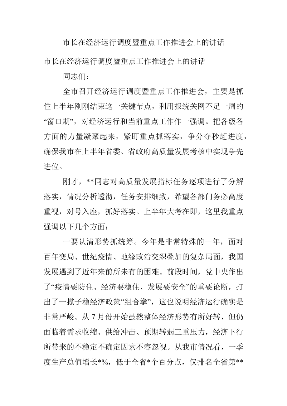 市长在经济运行调度暨重点工作推进会上的讲话.docx_第1页