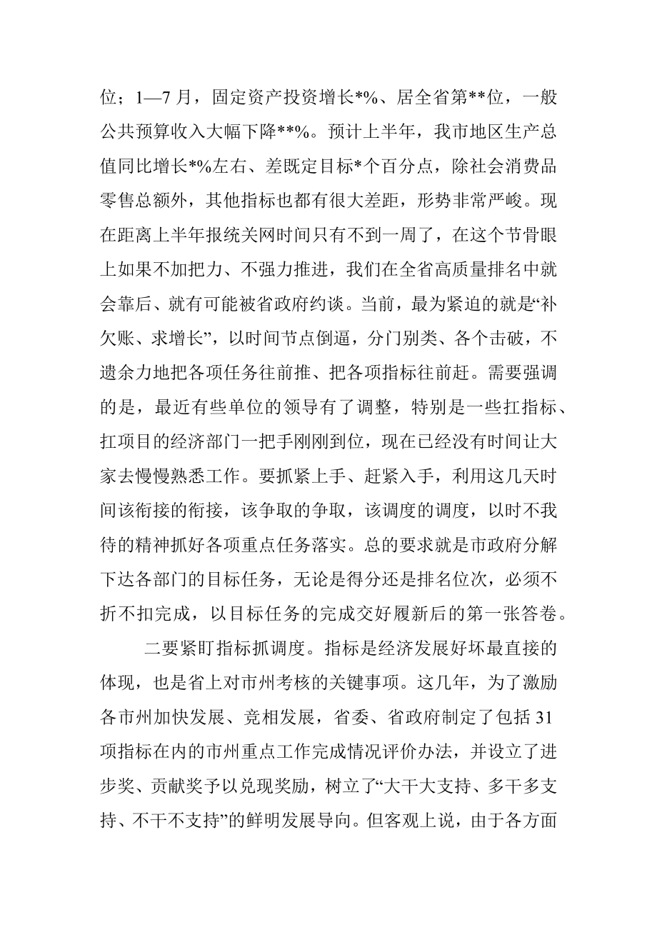 市长在经济运行调度暨重点工作推进会上的讲话.docx_第2页