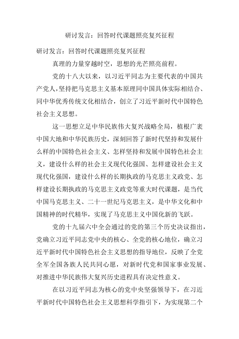 研讨发言：回答时代课题照亮复兴征程.docx_第1页