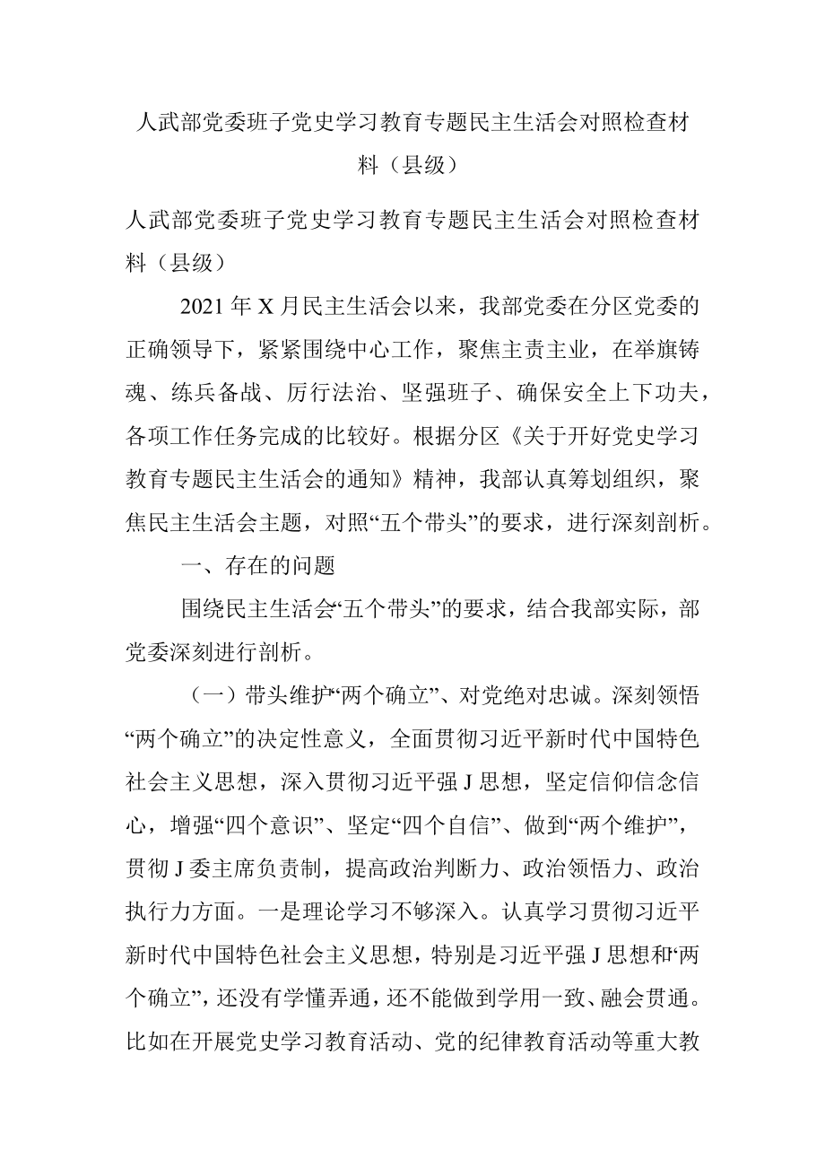 人武部党委班子党史学习教育专题民主生活会对照检查材料（县级）.docx_第1页