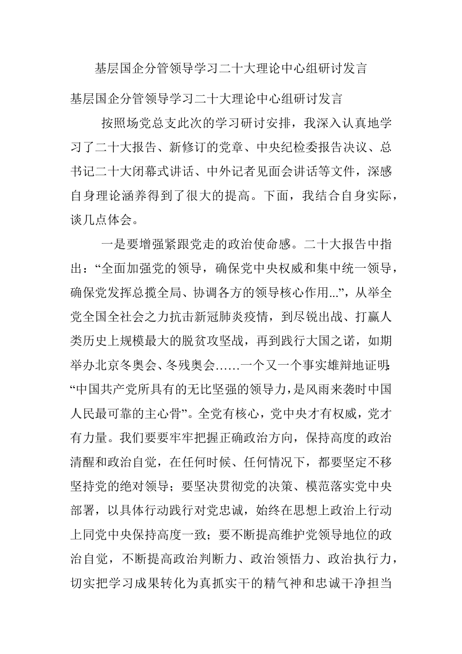 基层国企分管领导学习二十大理论中心组研讨发言.docx_第1页