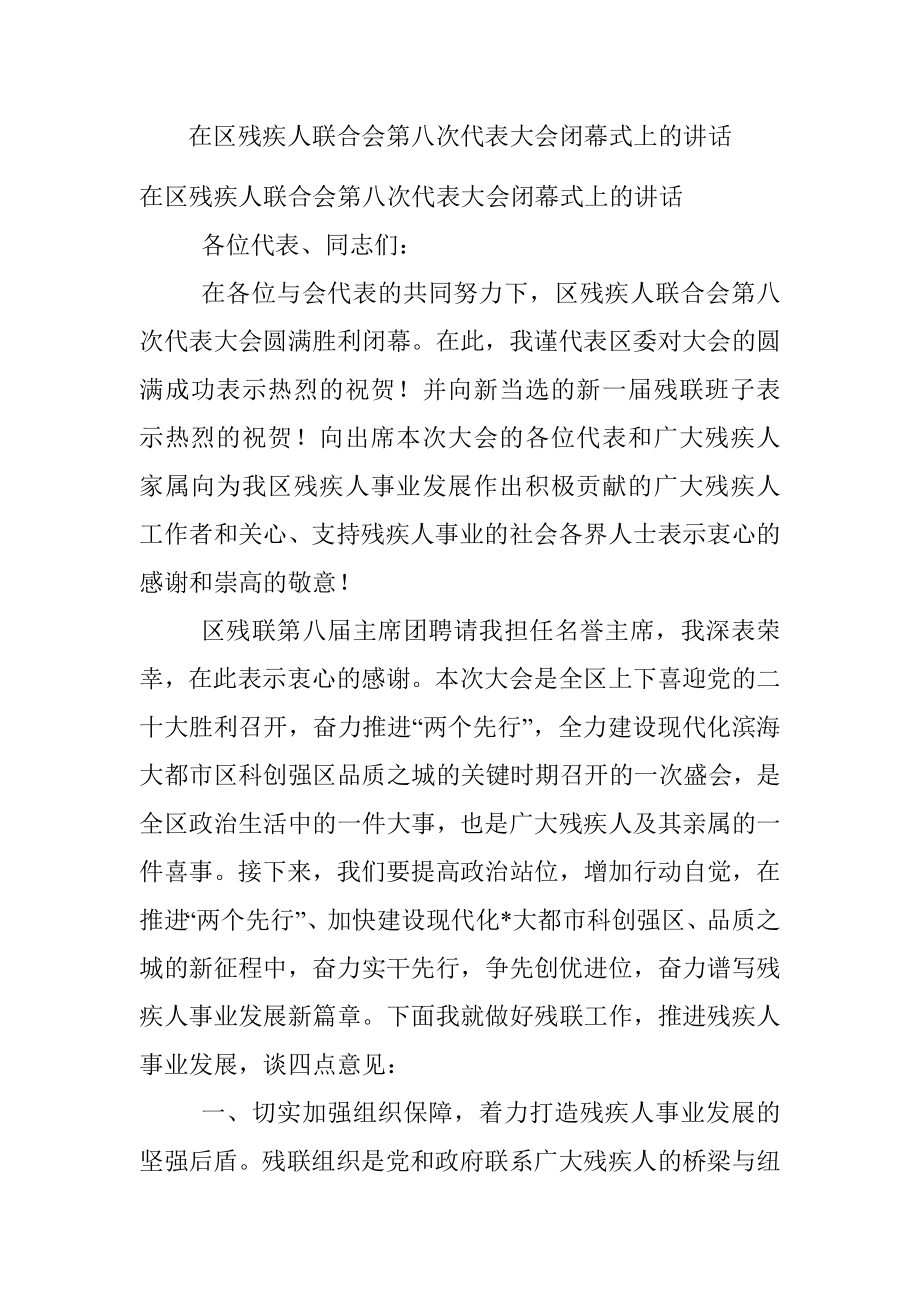 在区残疾人联合会第八次代表大会闭幕式上的讲话.docx_第1页