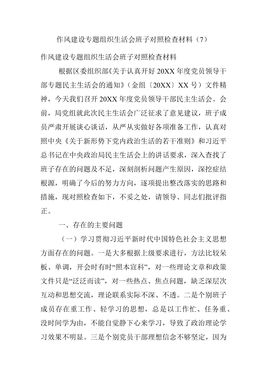 作风建设专题组织生活会班子对照检查材料（7）.docx_第1页