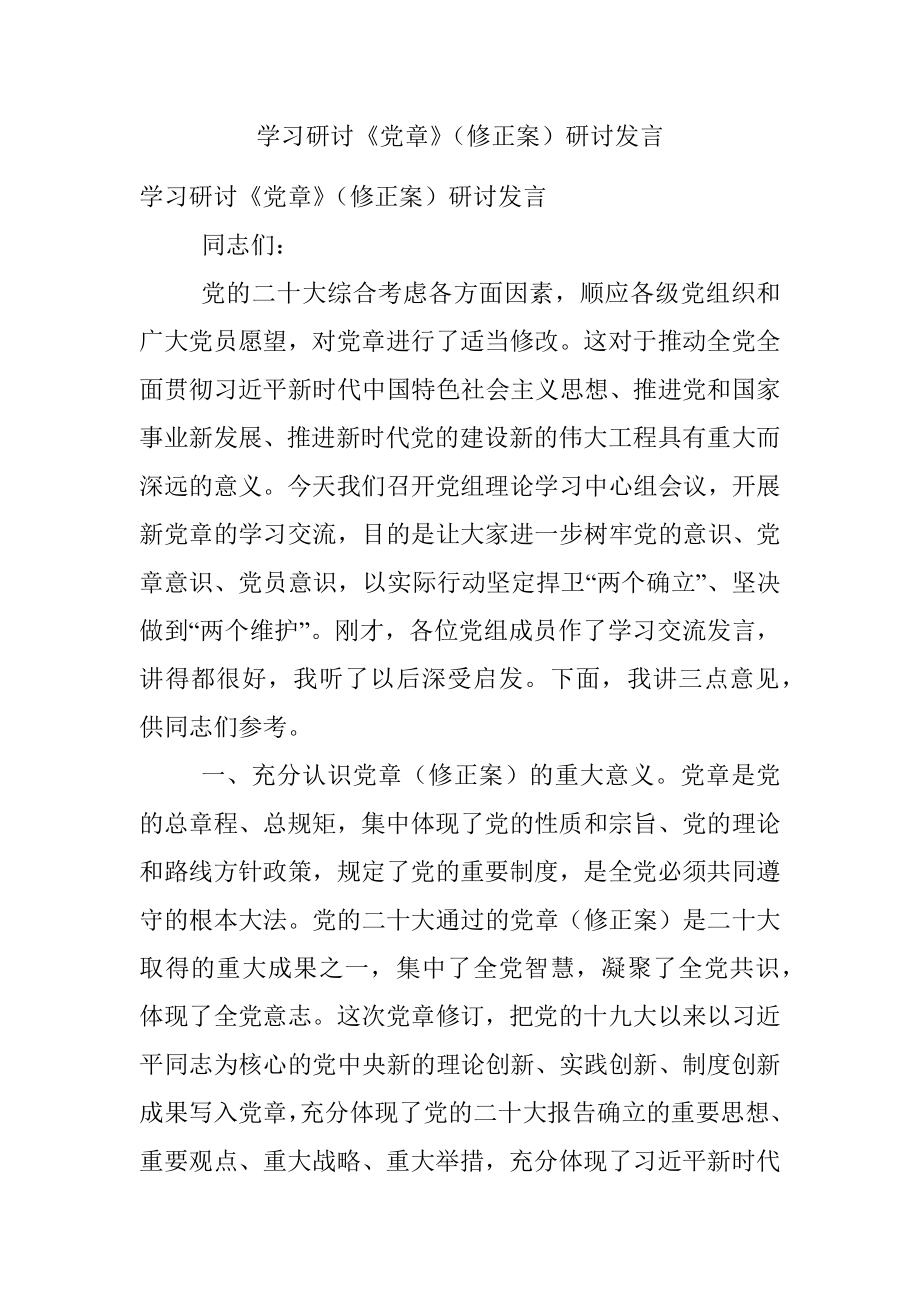 学习研讨《党章》（修正案）研讨发言.docx_第1页