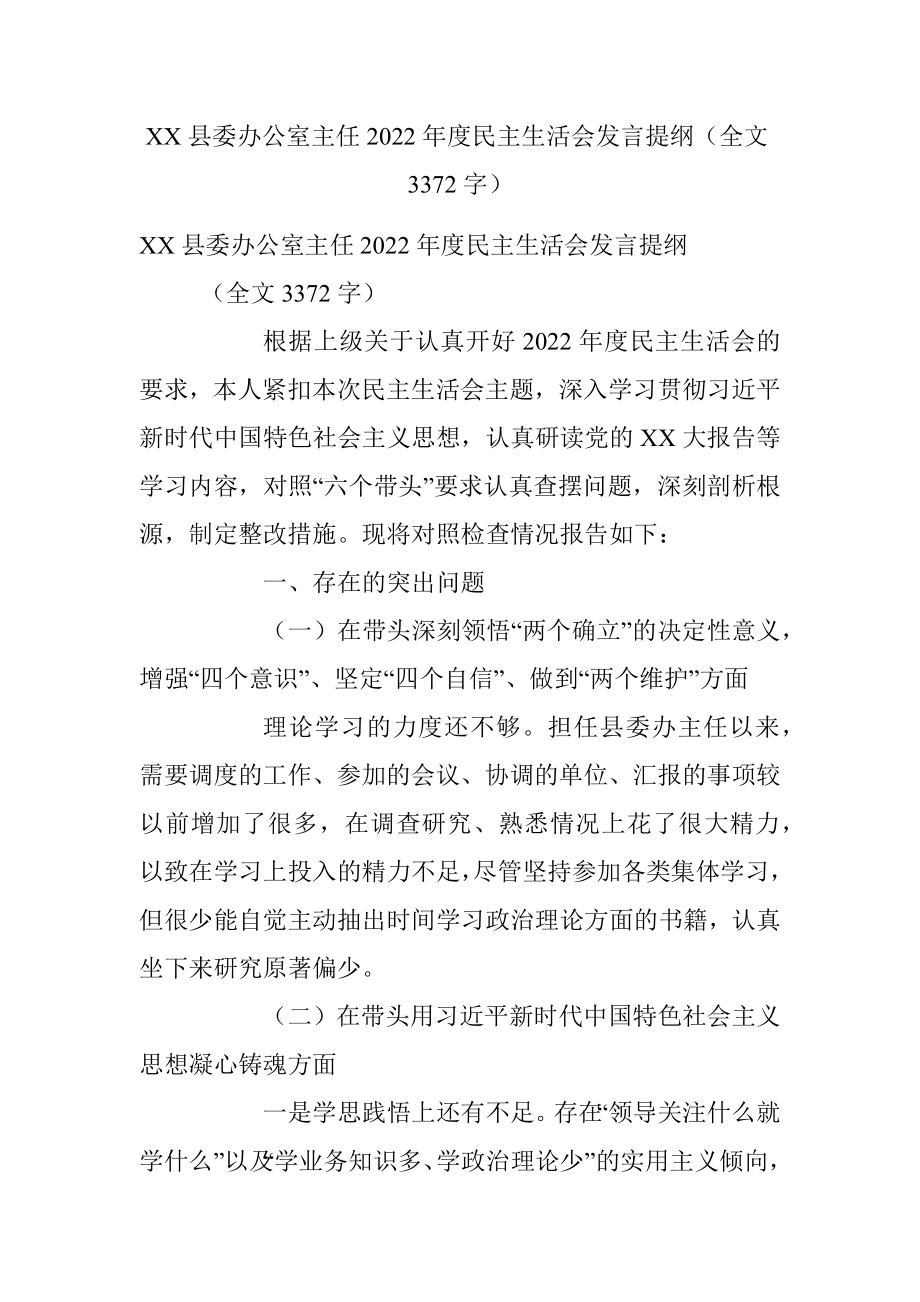 XX县委办公室主任2022年度民主生活会发言提纲（全文3372字）.docx_第1页