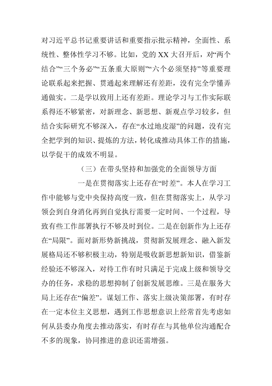 XX县委办公室主任2022年度民主生活会发言提纲（全文3372字）.docx_第2页