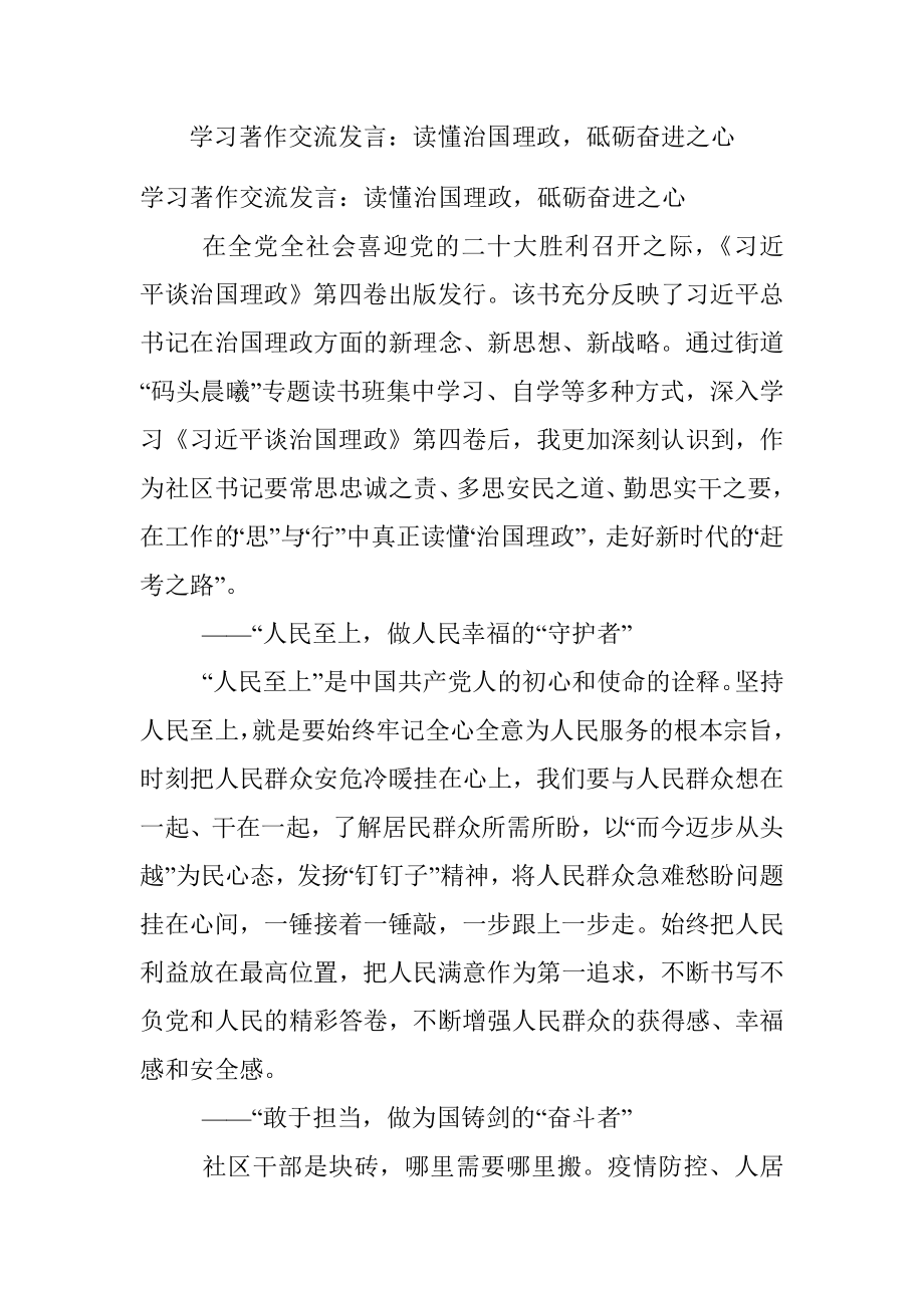 学习著作交流发言：读懂治国理政砥砺奋进之心.docx_第1页