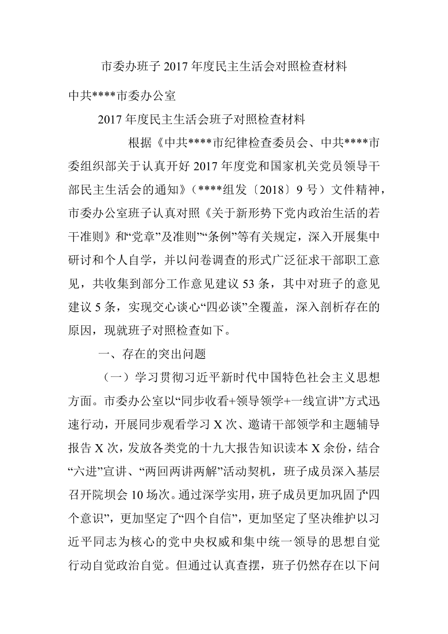 市委办班子2017年度民主生活会对照检查材料.docx_第1页