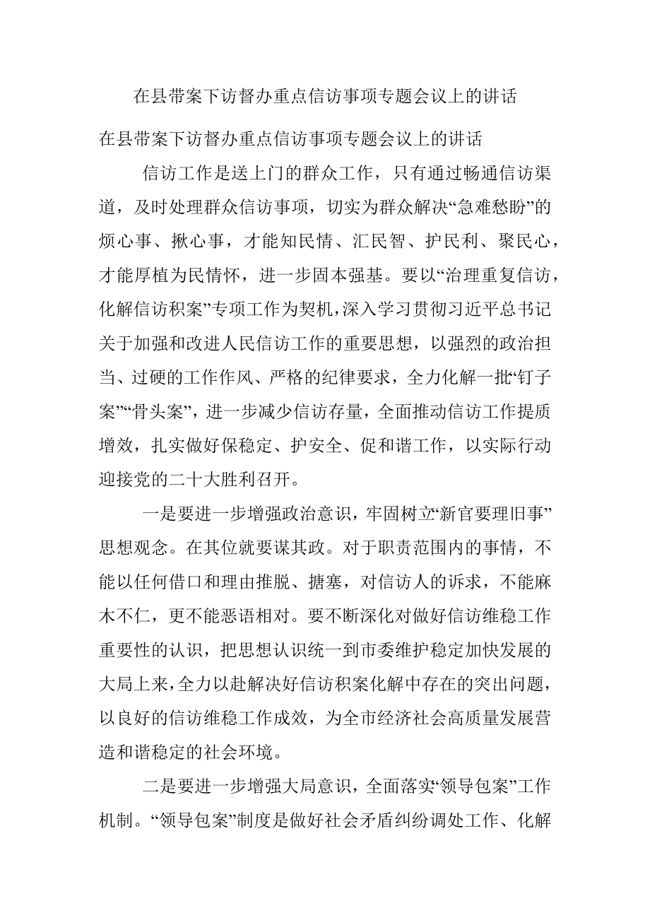 在县带案下访督办重点信访事项专题会议上的讲话.docx_第1页