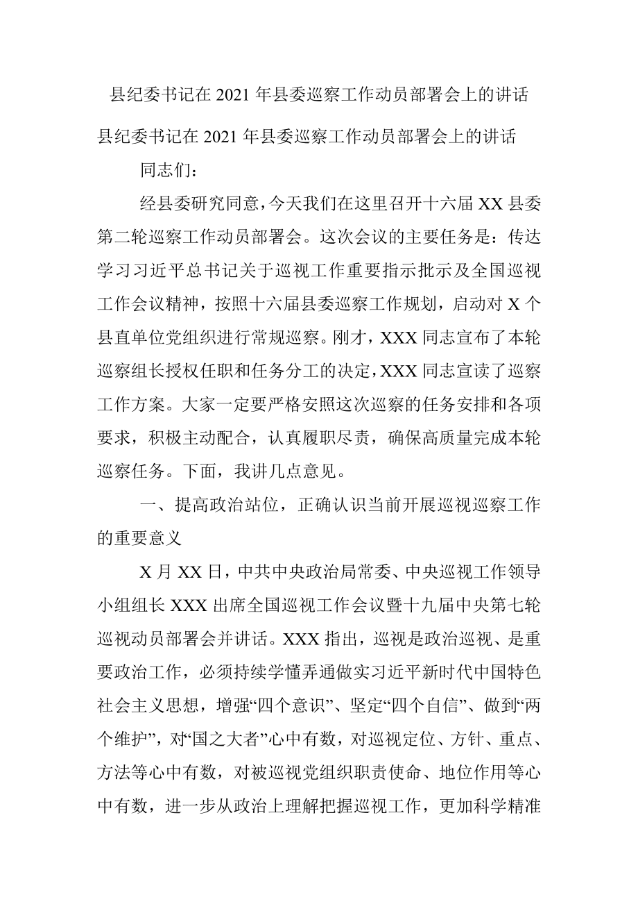 县纪委书记在2021年县委巡察工作动员部署会上的讲话.docx_第1页