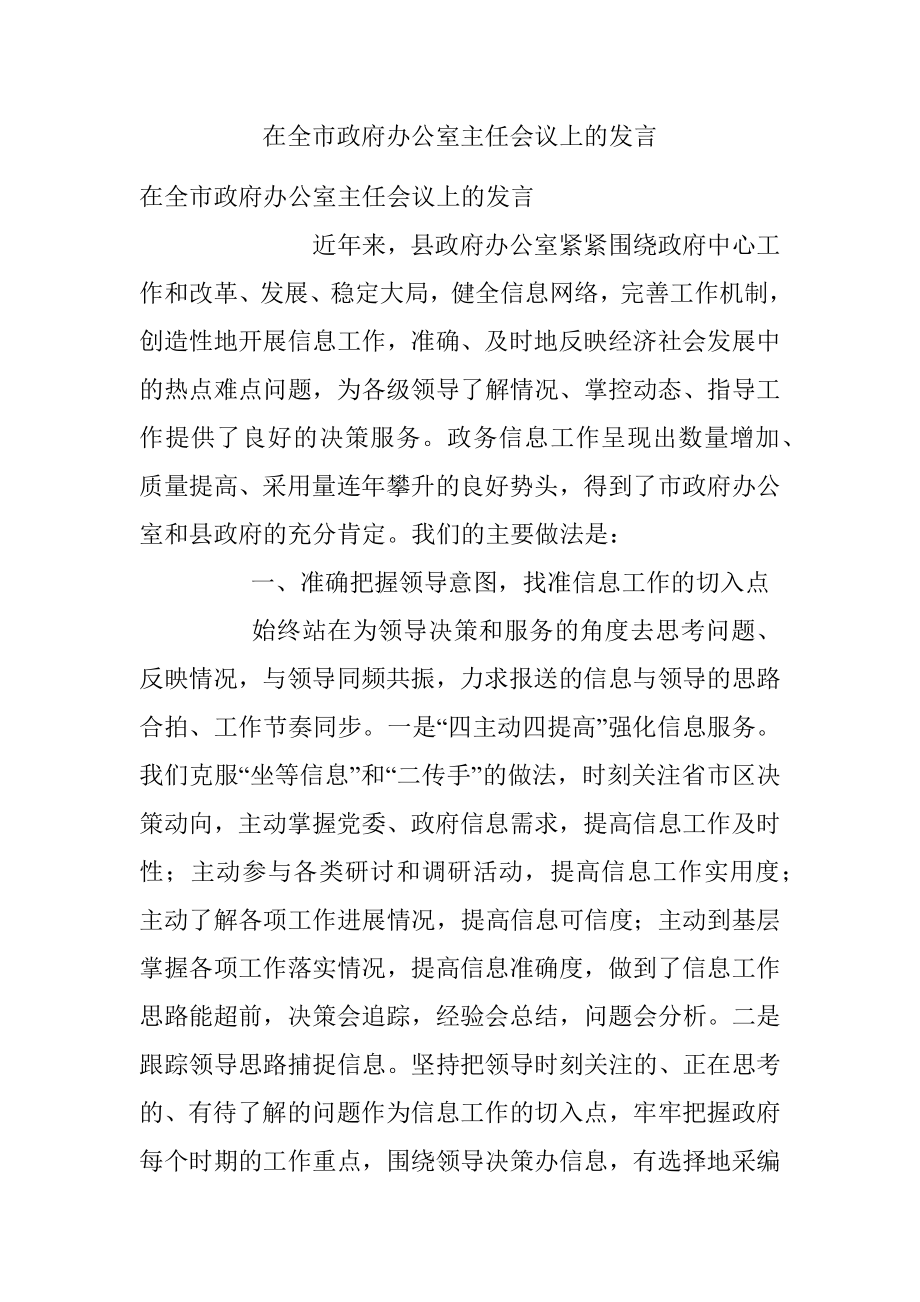 在全市政府办公室主任会议上的发言_1.docx_第1页