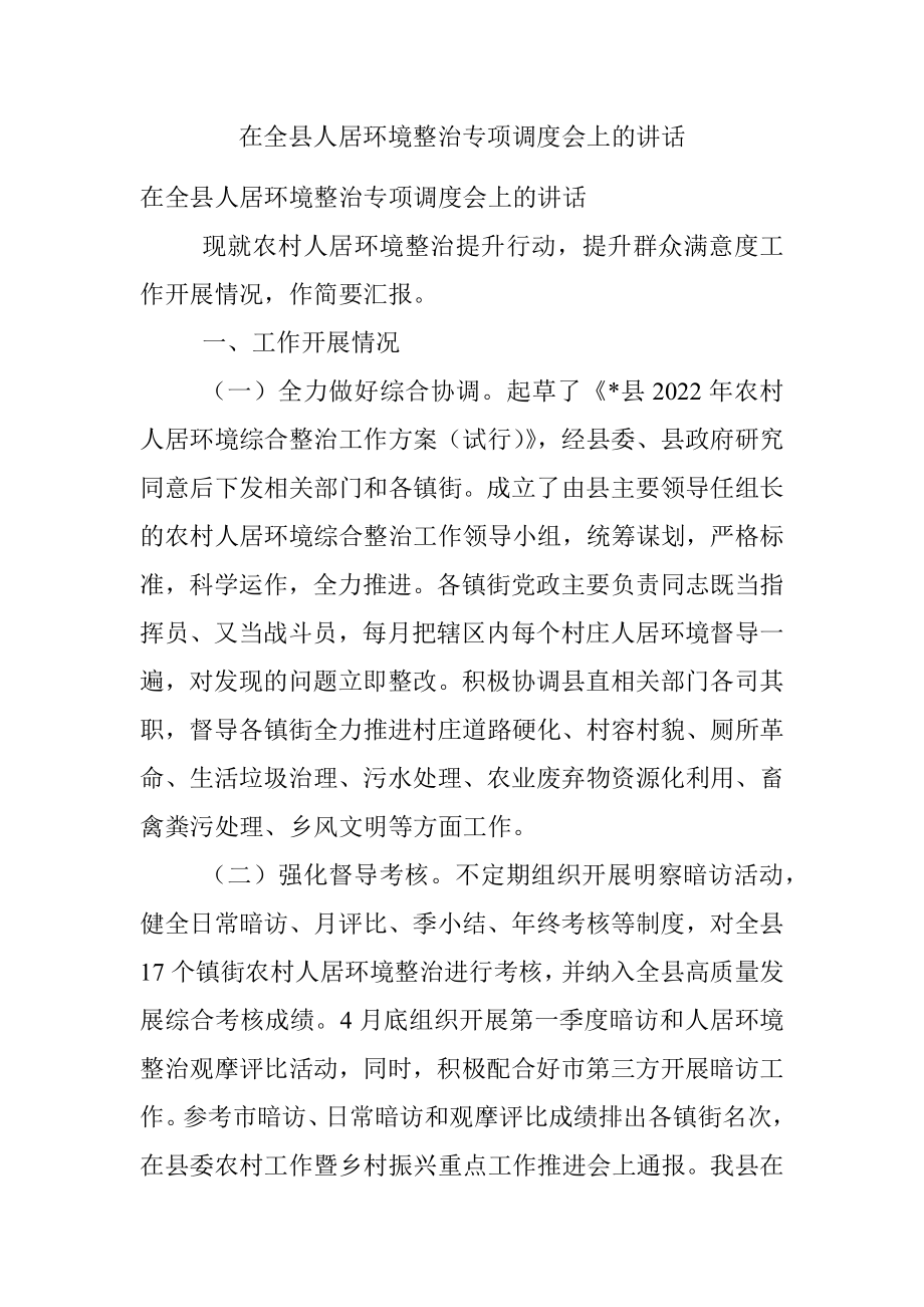 在全县人居环境整治专项调度会上的讲话.docx_第1页