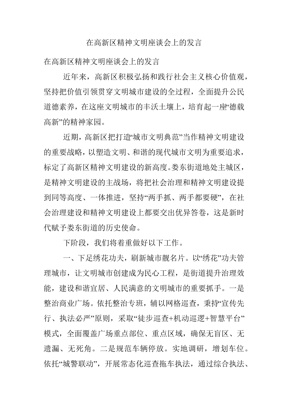 在高新区精神文明座谈会上的发言.docx_第1页