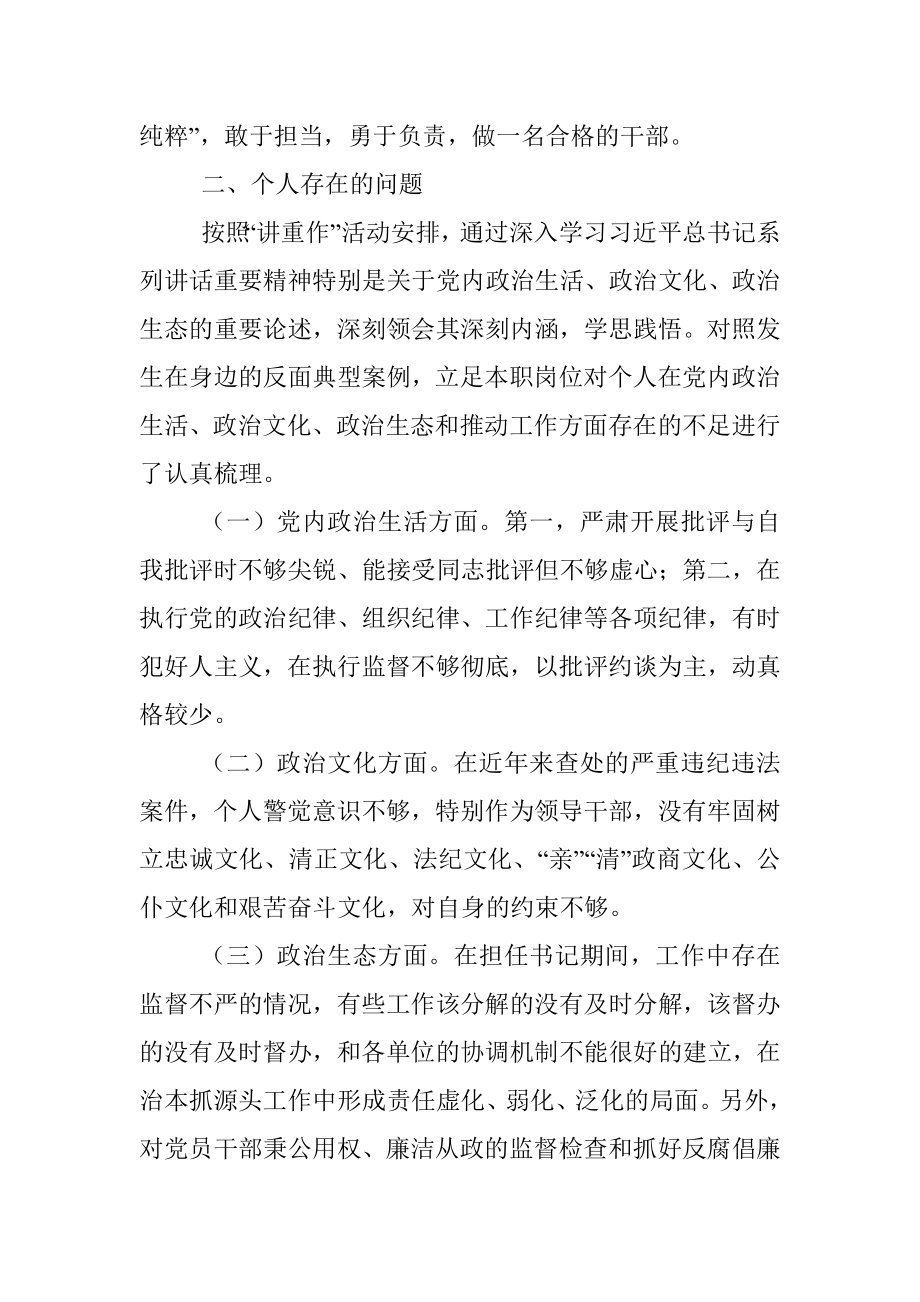 基层干部“讲政治、重规矩、作表率”专题警示教育个人对照检查材料.docx_第2页