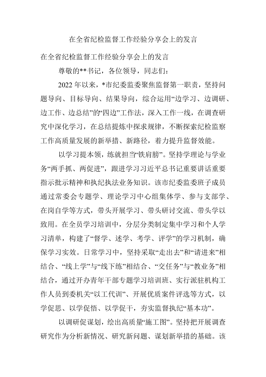 在全省纪检监督工作经验分享会上的发言.docx_第1页