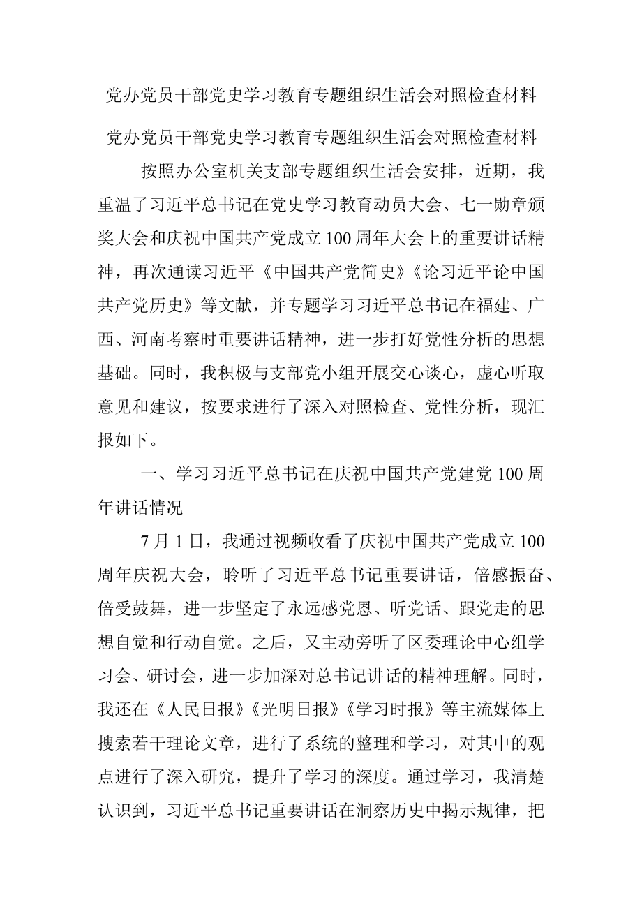 党办党员干部党史学习教育专题组织生活会对照检查材料.docx_第1页