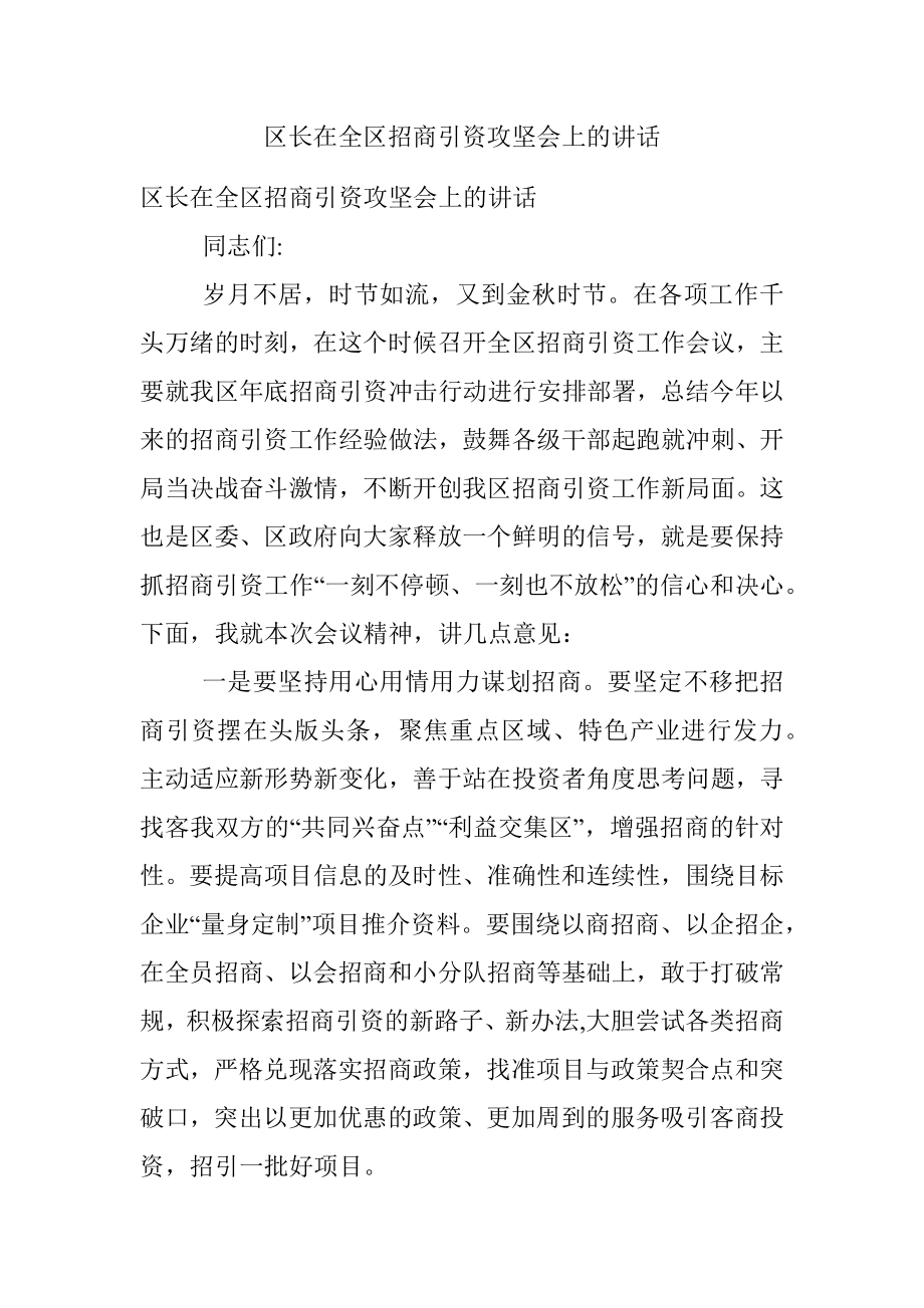 区长在全区招商引资攻坚会上的讲话.docx_第1页