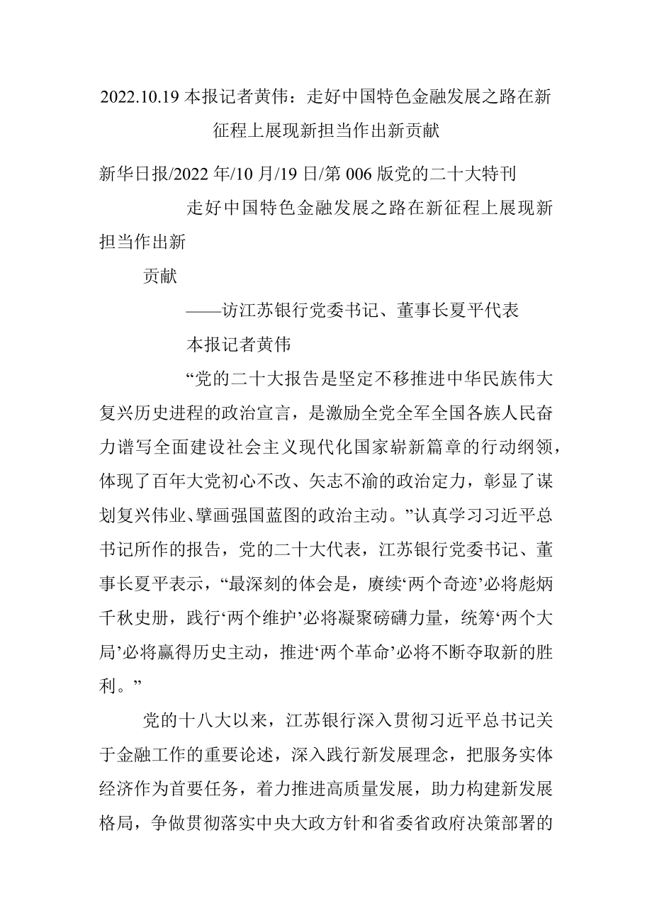 2022.10.19本报记者黄伟：走好中国特色金融发展之路在新征程上展现新担当作出新贡献.docx_第1页