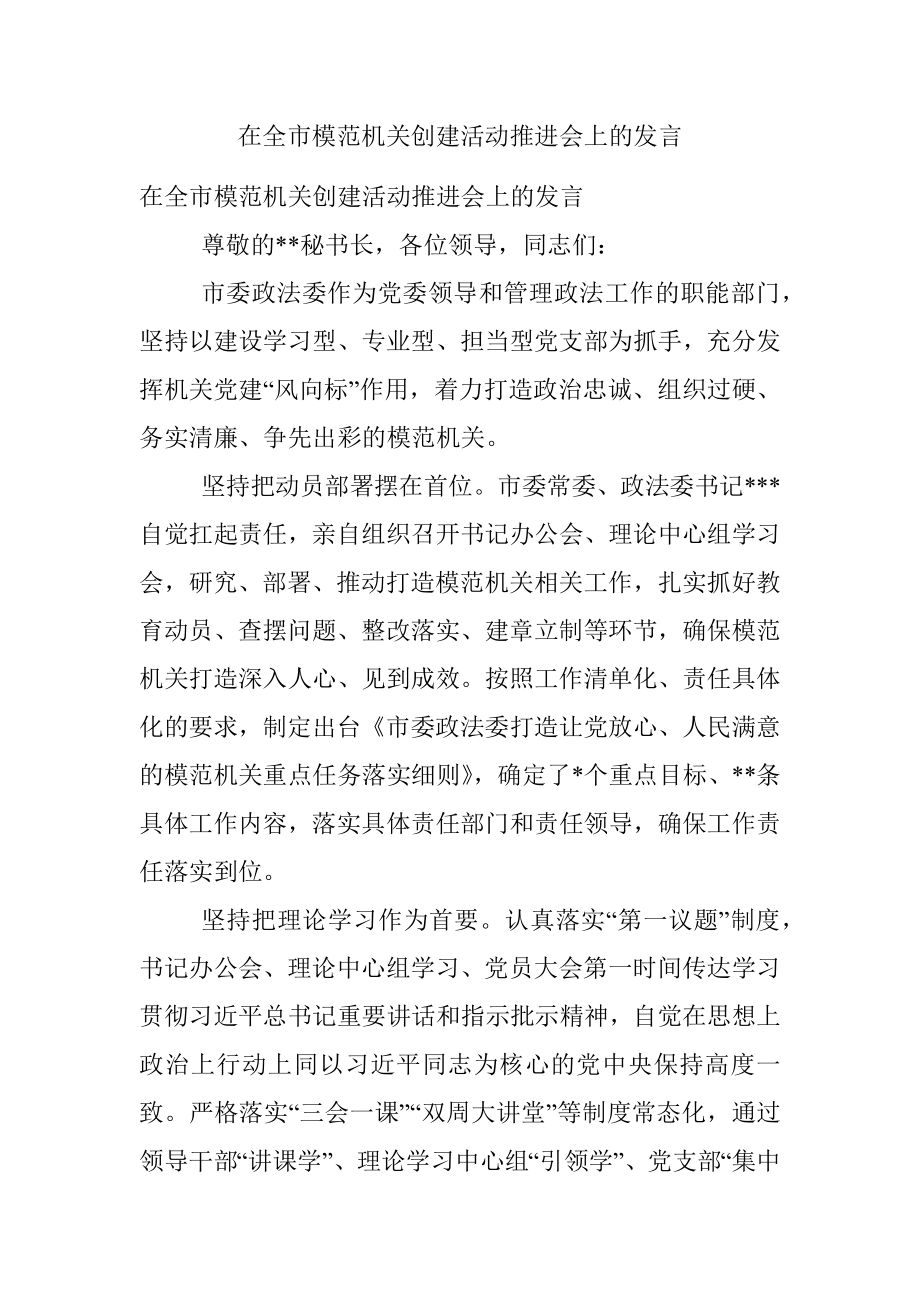 在全市模范机关创建活动推进会上的发言.docx_第1页