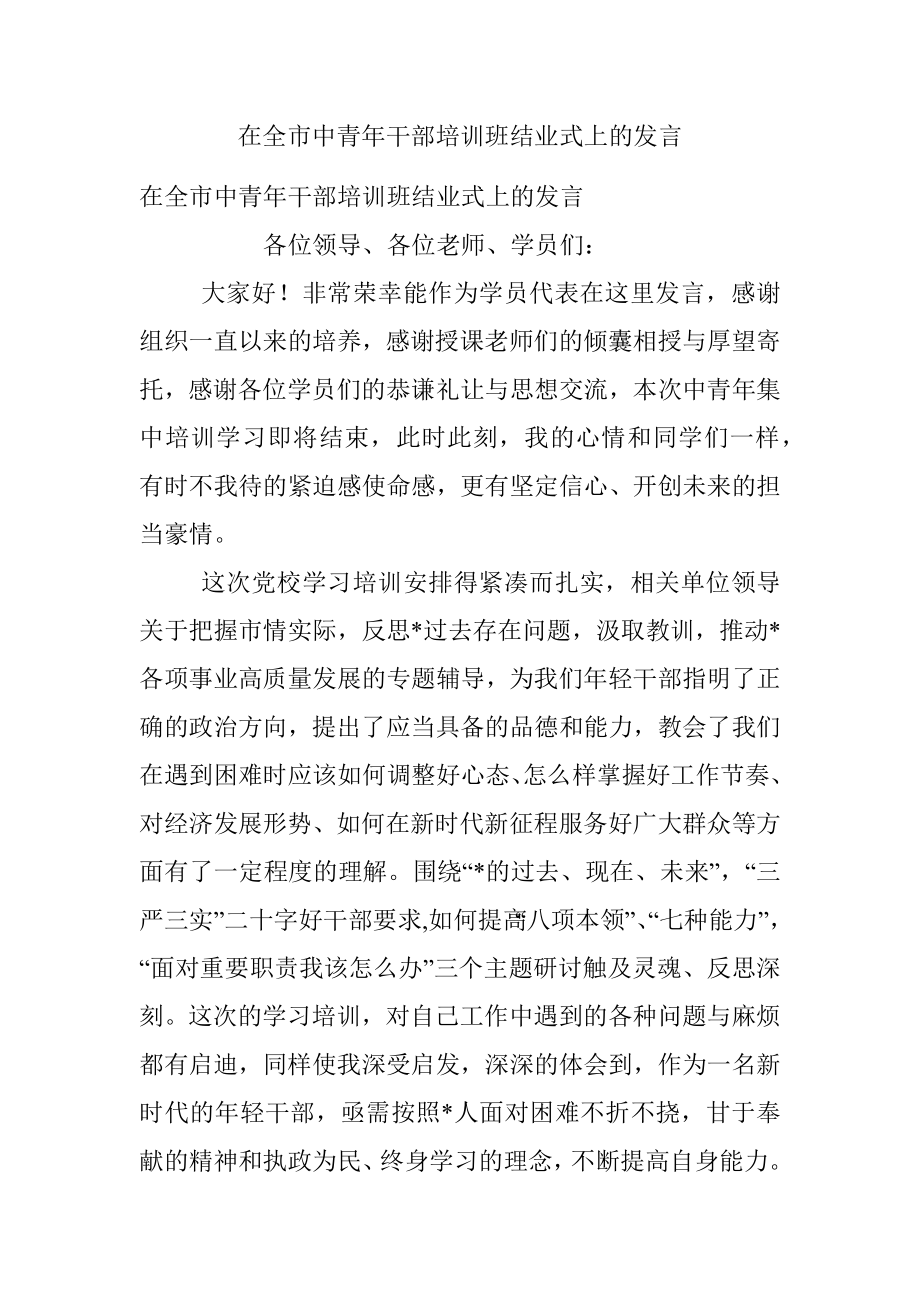 在全市中青年干部培训班结业式上的发言_1.docx_第1页