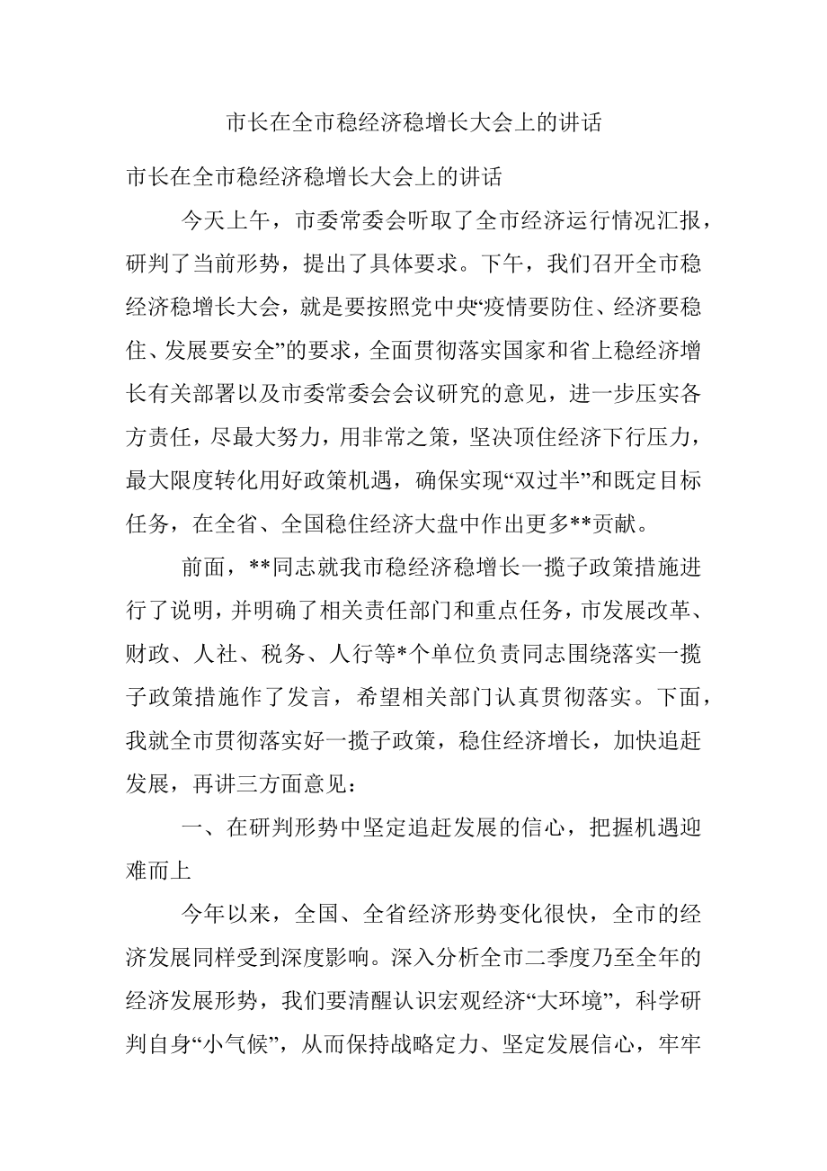 市长在全市稳经济稳增长大会上的讲话.docx_第1页