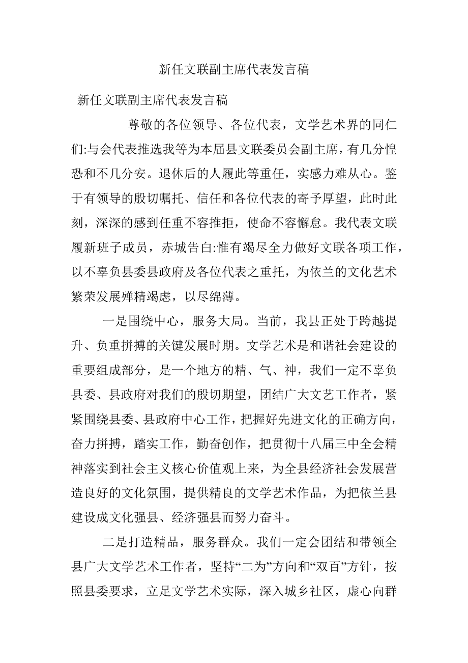 新任文联副主席代表发言稿.docx_第1页