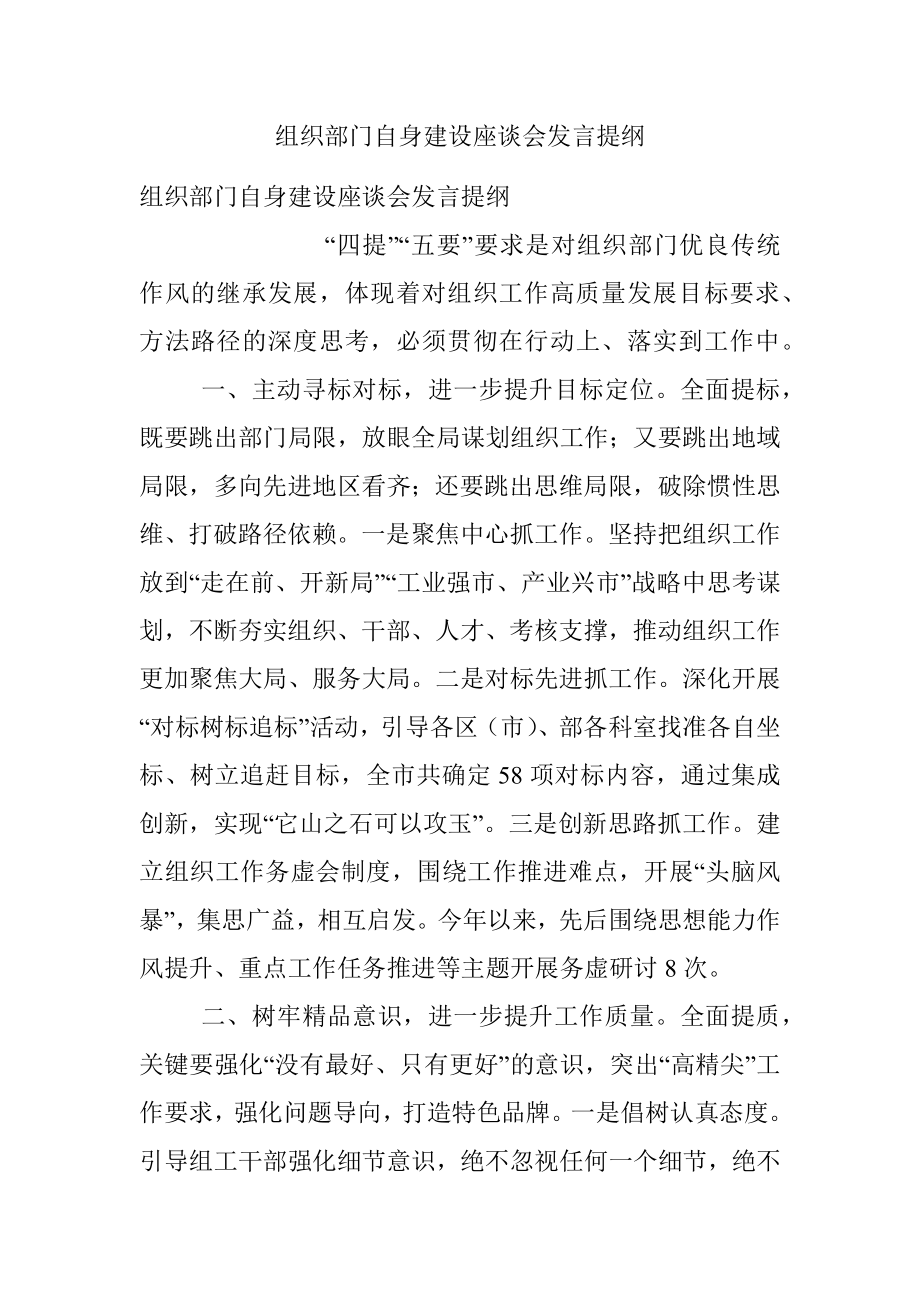 组织部门自身建设座谈会发言提纲_1.docx_第1页