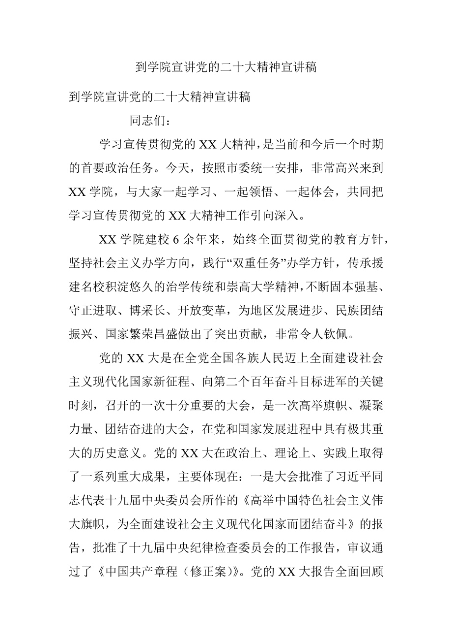 到学院宣讲党的二十大精神宣讲稿.docx_第1页