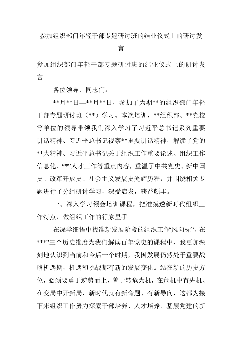 参加组织部门年轻干部专题研讨班的结业仪式上的研讨发言.docx_第1页